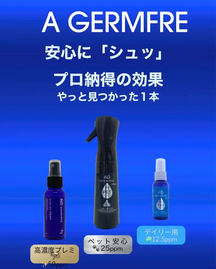AGジャームフリー 高濃度銀イオン水除菌消臭スプレー